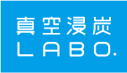 真空浸炭LABO.