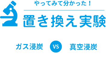 やってみて分かった！置き換え実験 ガス浸炭 VS 真空浸炭