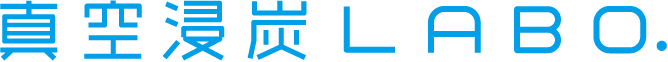 真空浸炭LABO.