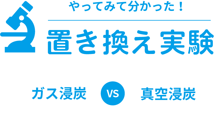 置き換え実験 ガス浸炭 VS 真空浸炭