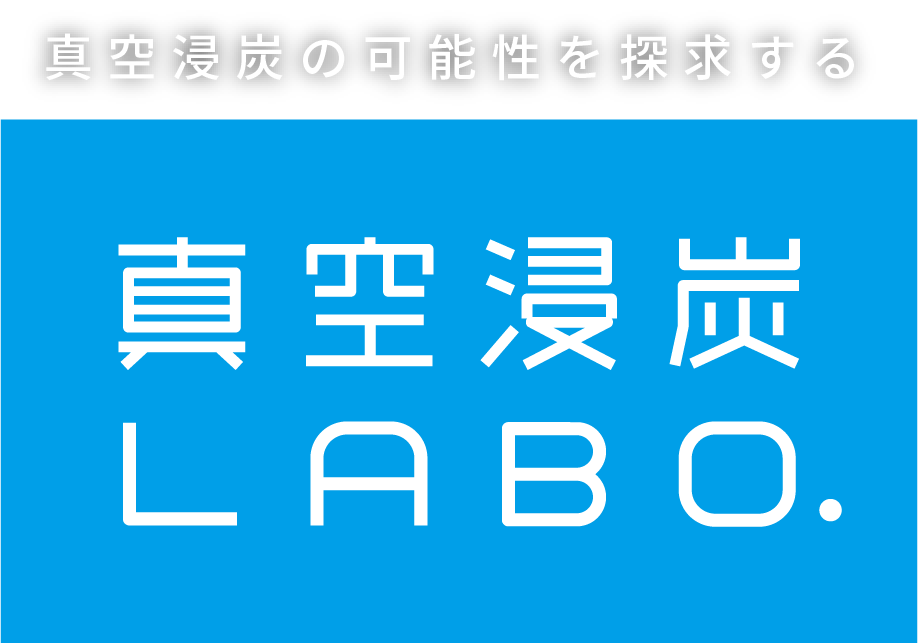 真空浸炭の可能性を探求する 真空浸炭LABO.