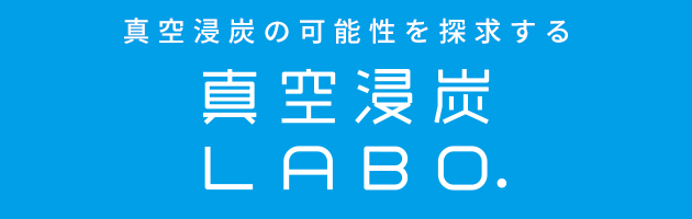 真空浸炭LABO.