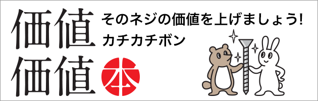 カチカチボン 価値価値本