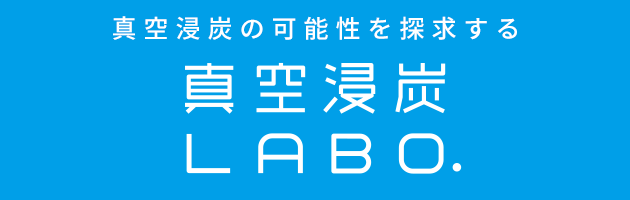 真空浸炭の可能性を探求する真空浸炭LABO.