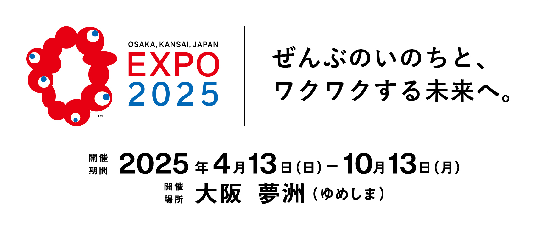 EXPO2025 ぜんぶのいのちと、ワクワクする未来