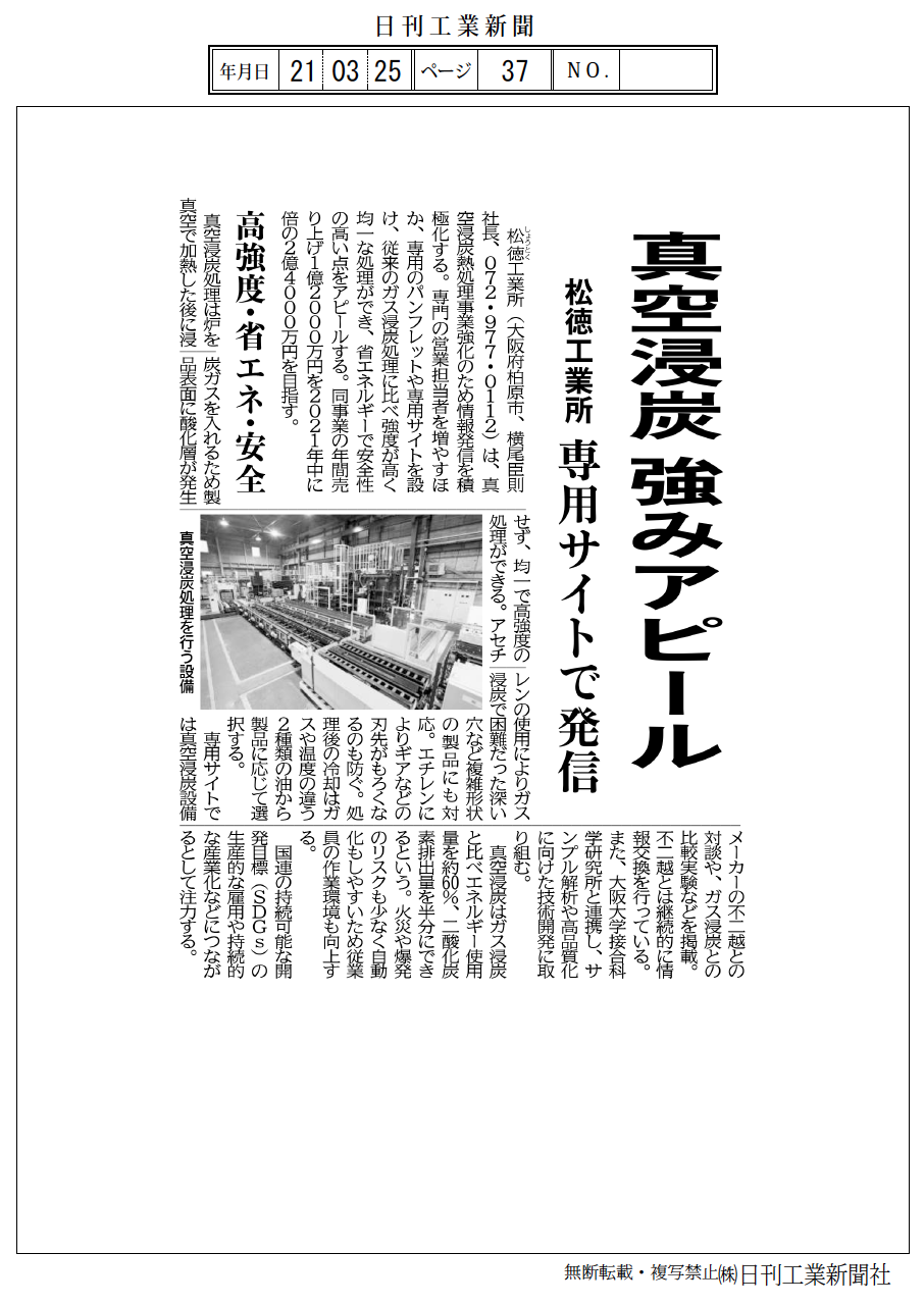 日刊工業新聞松徳工業所 真空浸炭炉の紹介記事